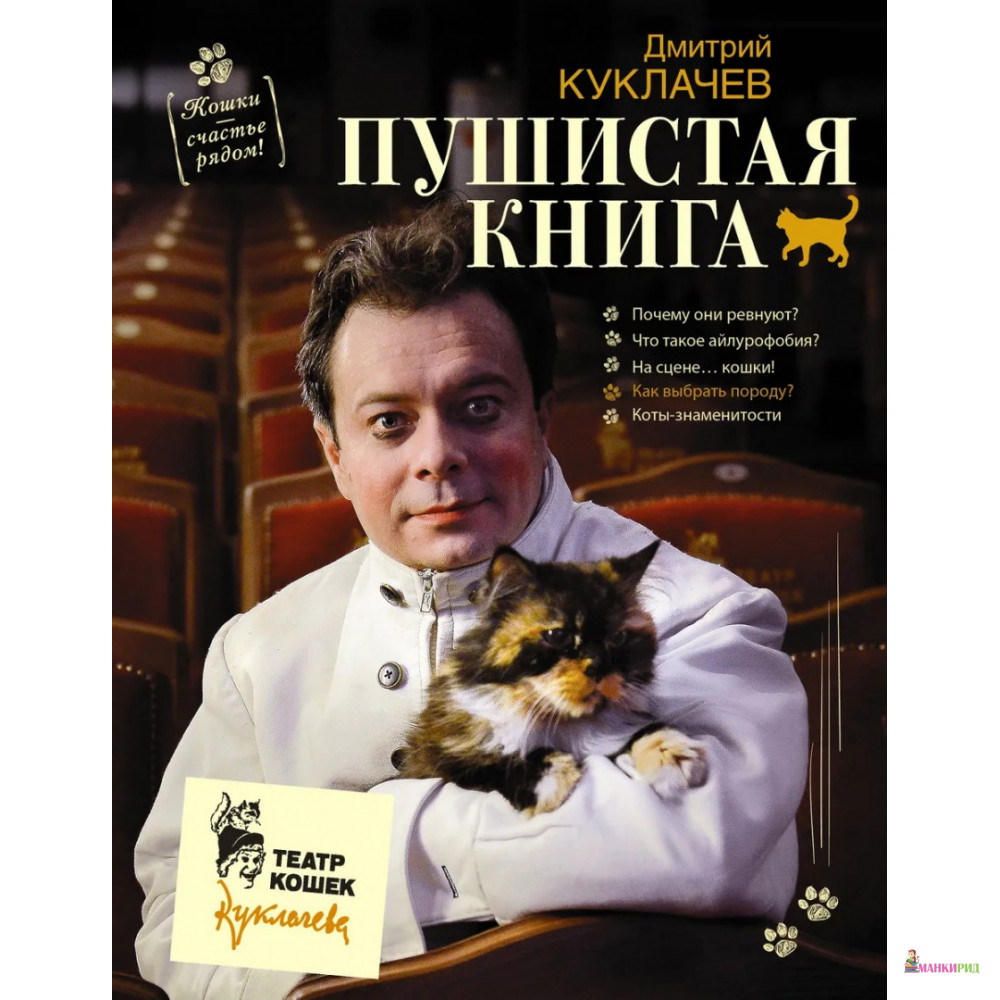 

Пушистая книга. Кошки - счастье рядом! - Дмитрий Куклачев - АСТ - 599052