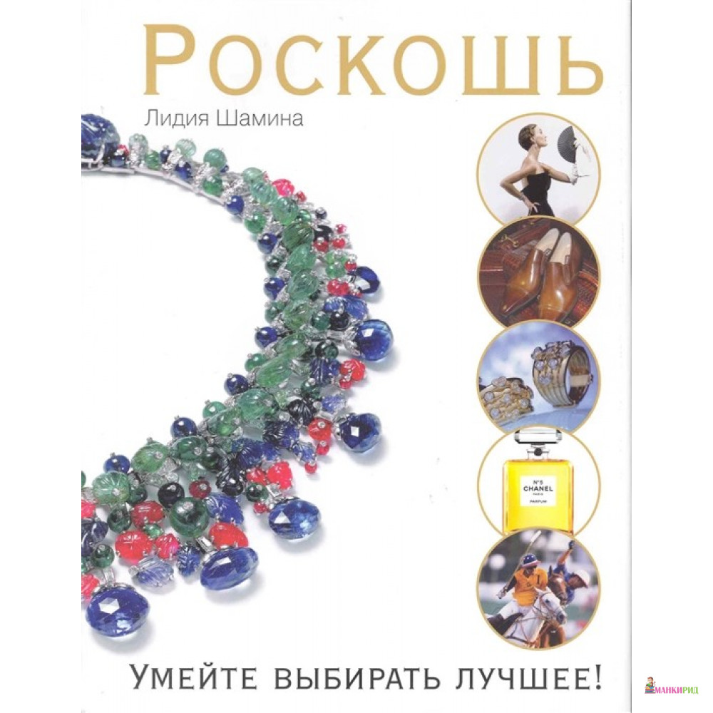 

Роскошь. Умейте выбирать лучшее - Лидия Шамина - Этерна - 295475