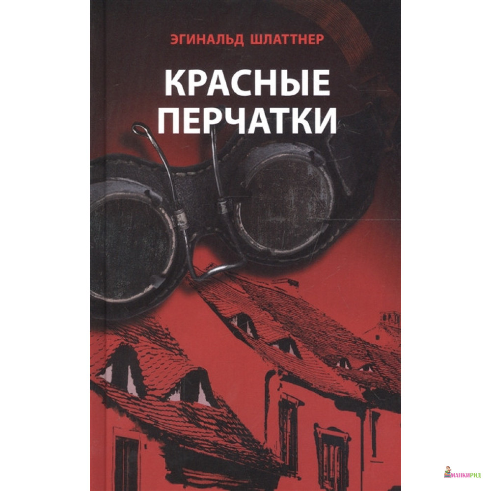 

Красные перчатки - Эгинальд Шлаттнер - Аякс-пресс - 633996
