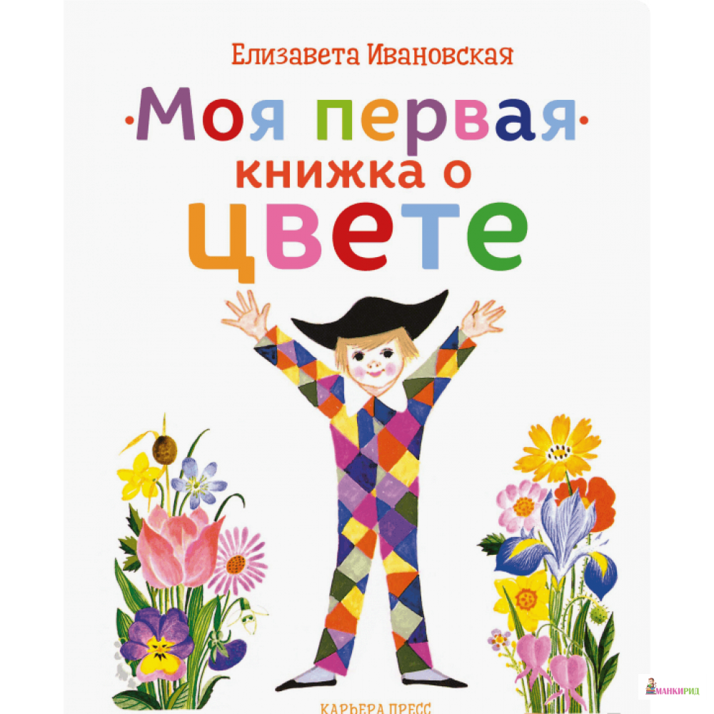 

Моя первая книжка о цвете - Елизавета Ивановская - Карьера Пресс - 759053