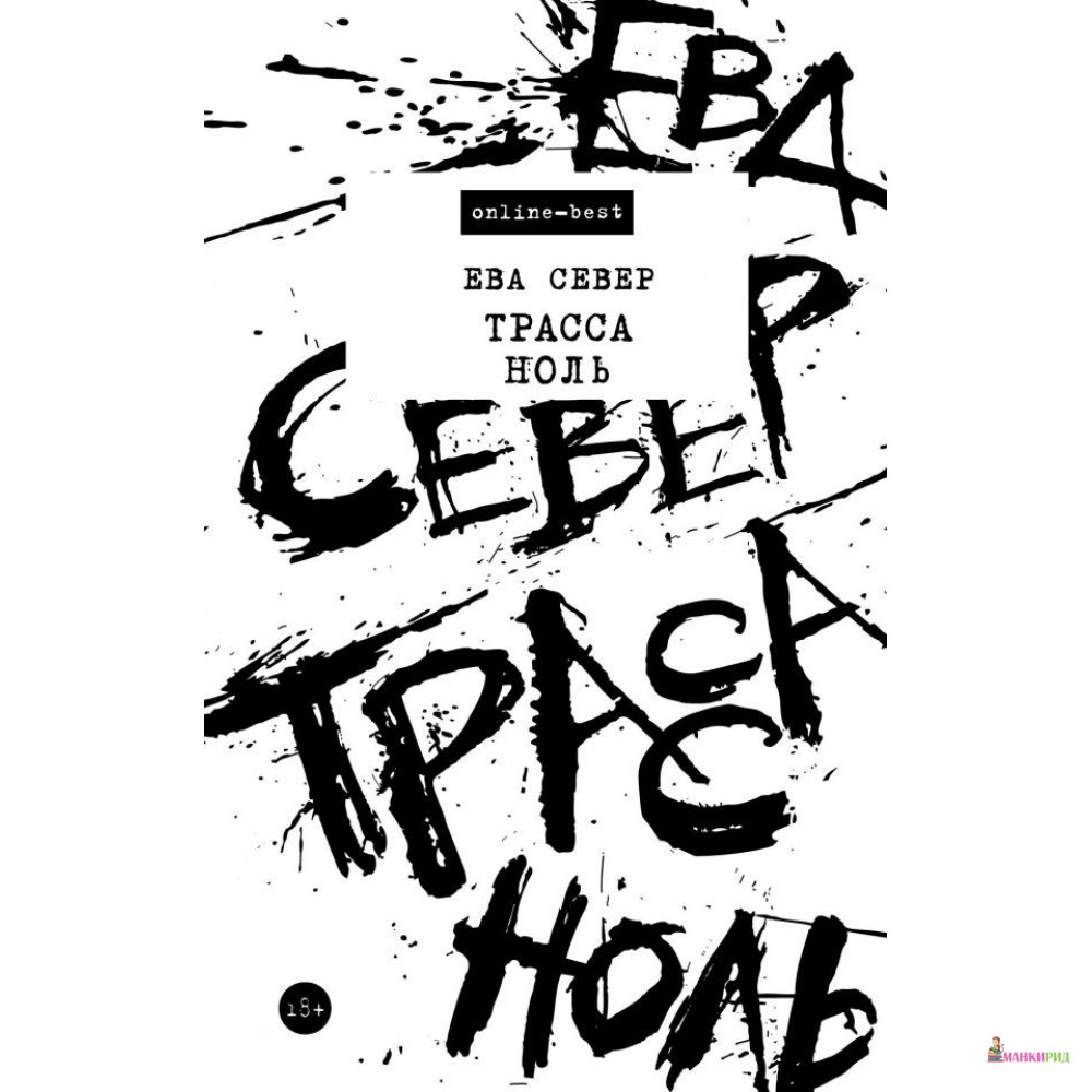 

Трасса Ноль - Ева Север - АСТ - 737068