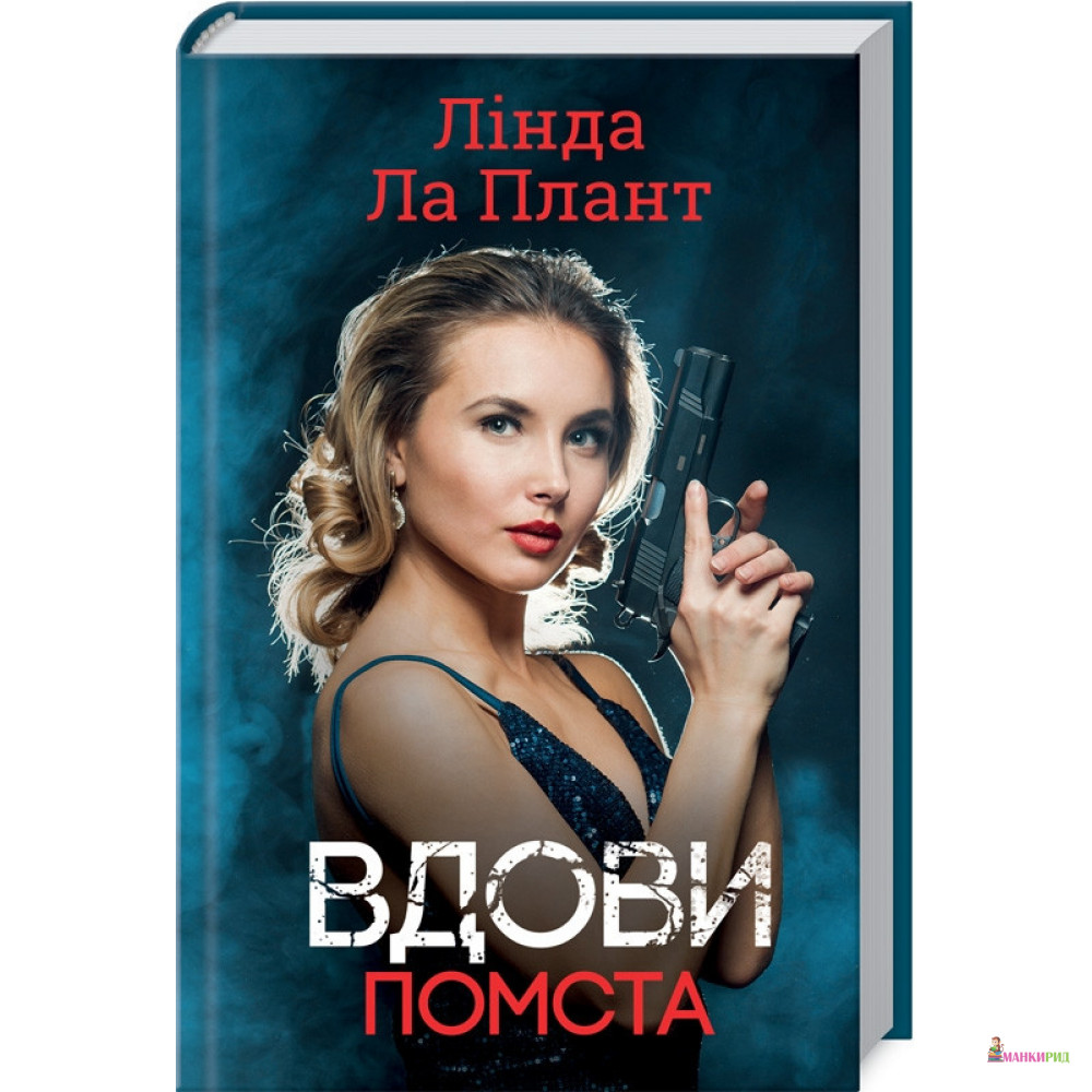 

Вдови. Помста - Линда Ла Плант - ККСД - 874707
