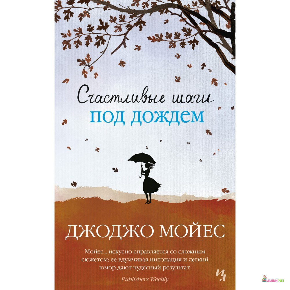

Счастливые шаги под дождем - Джоджо Мойес - Махаон - 619302