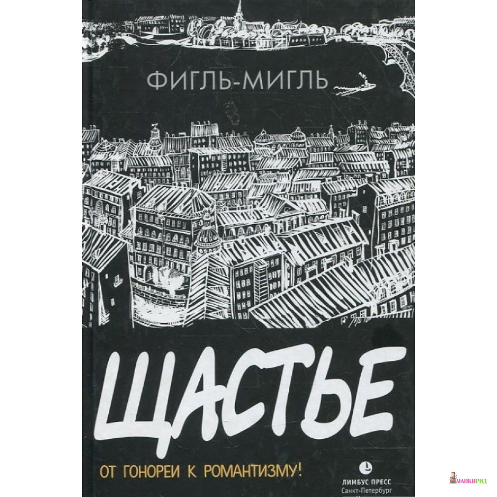 

Щастье - Фигль-Мигль - Тублина К. - 363370