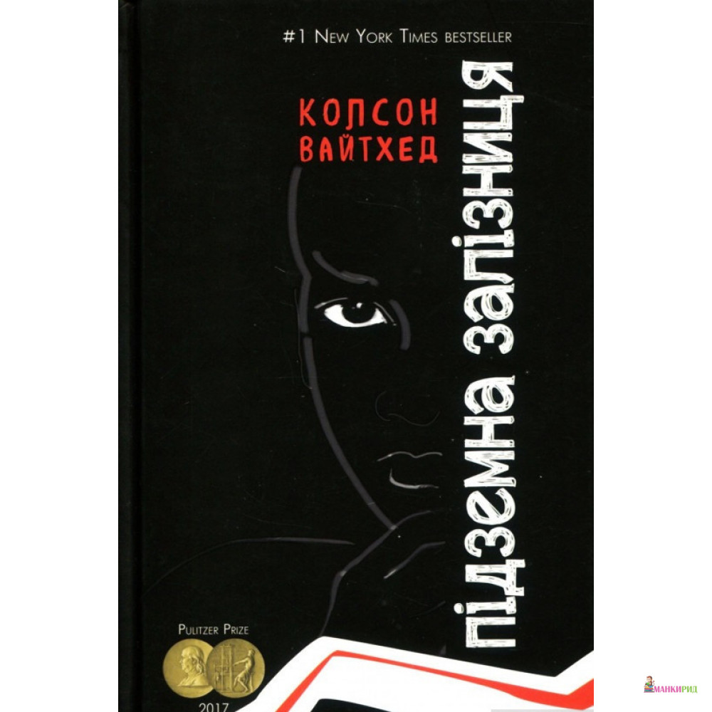 

Підземна залізниця - Колсон Уайтхед - BookChef - 568604