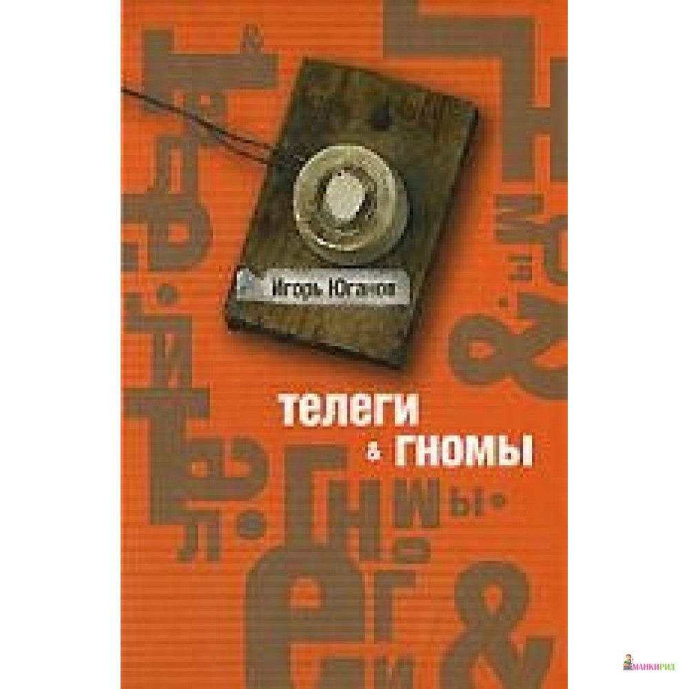 

Телеги и гномы - Игорь Юганов - Гаятри/Livebook - 290493