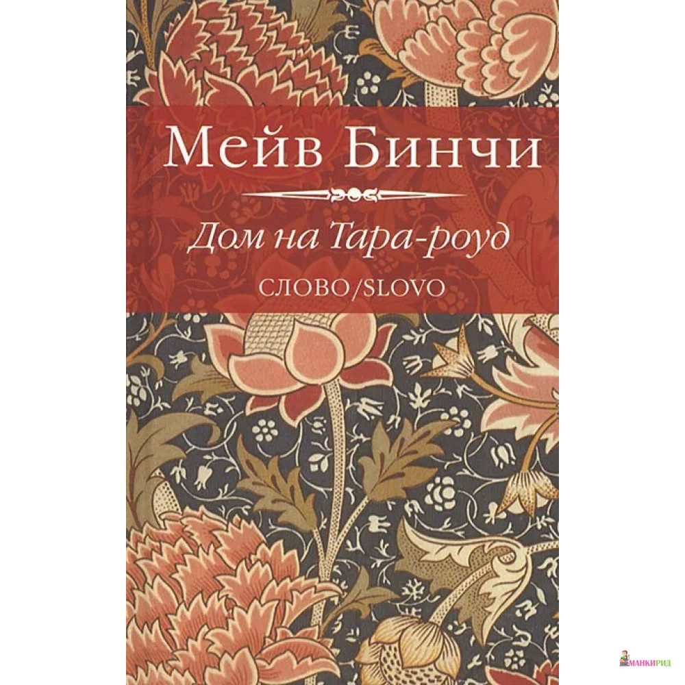 

Дом на Тара-роуд - Мейв Бинчи - СЛОВО/SLOVO - 266506