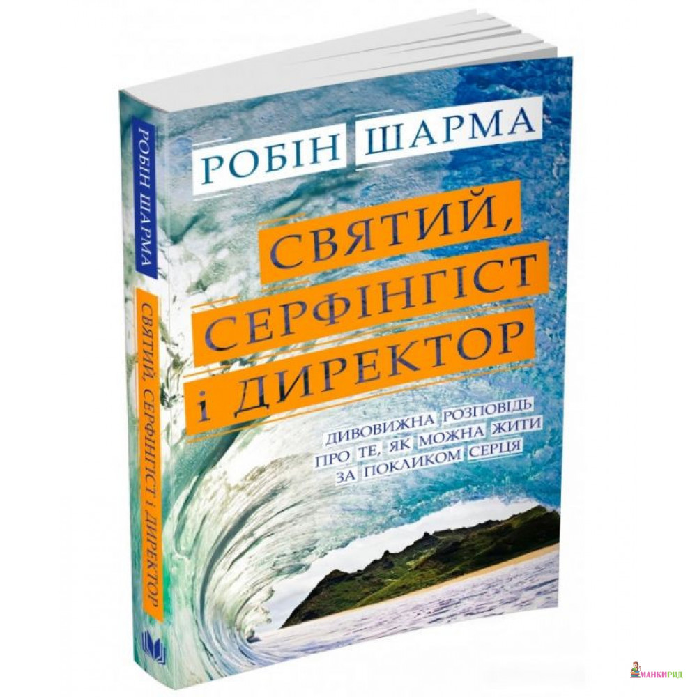 

Святий, Серфінгіст і Директор. Дивовижна історія про те, як можна жити за покликом серця - Робин Шарма - КМ-Букс - 591232