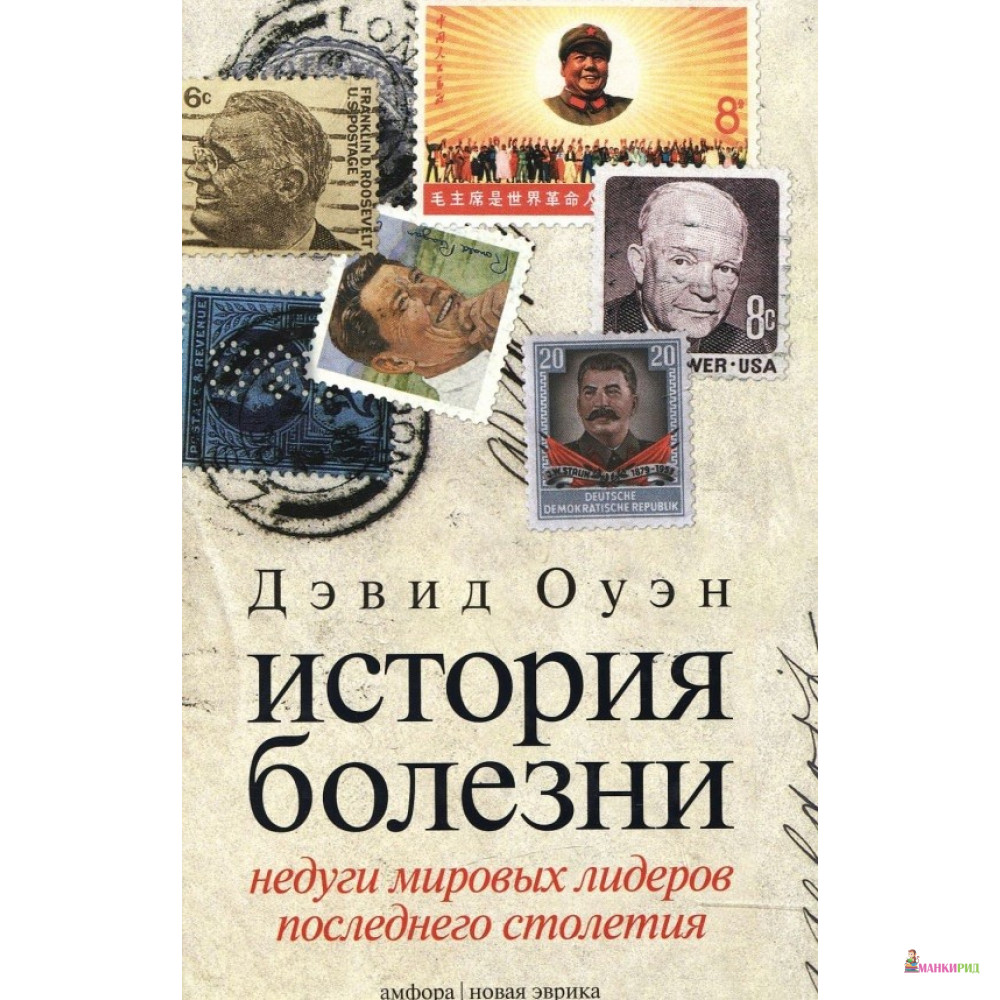 

История болезни. Недуги мировых лидеров последнего столетия - Дэвид Оуэн - Амфора - 240956