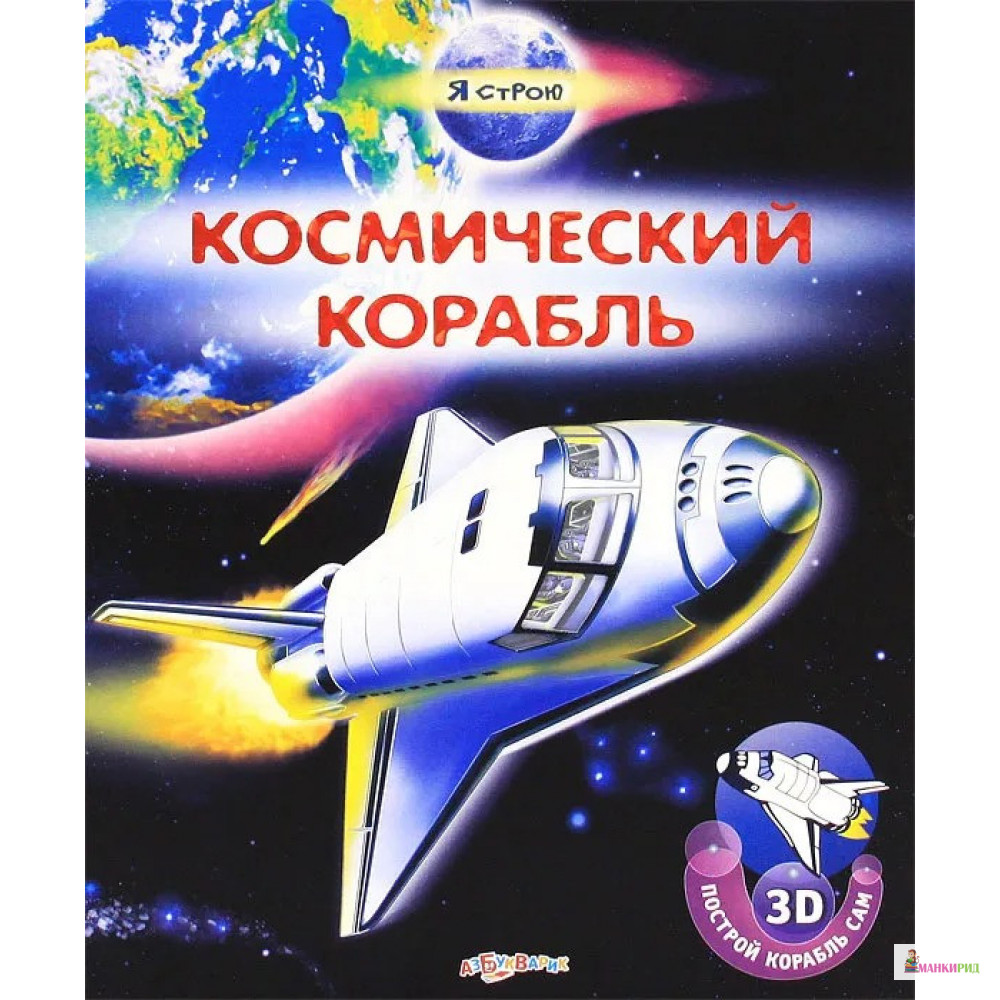 

Космический корабль - Азбукварик - 253022