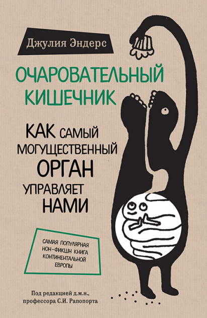 

Очаровательный кишечник. Джулия Эндерс