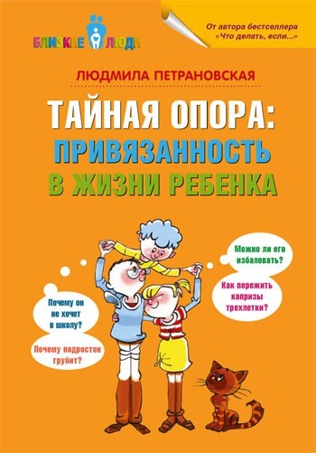 

Тайная опора: привязанность в жизни ребенка Петрановская Людмила