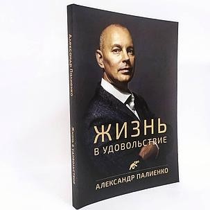 

Жизнь в удовольствие - Палиенко Александр Алексеевич (полная версия)