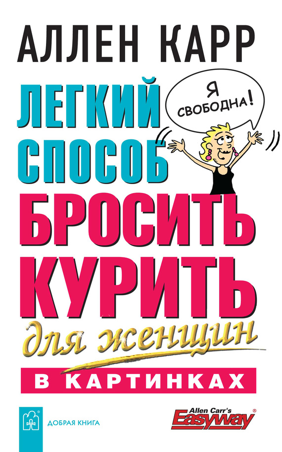 

Легкий способ бросить курить для женщин в картинках