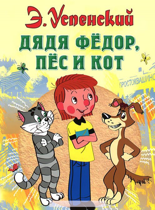 

Дядя Федор, пес и кот
