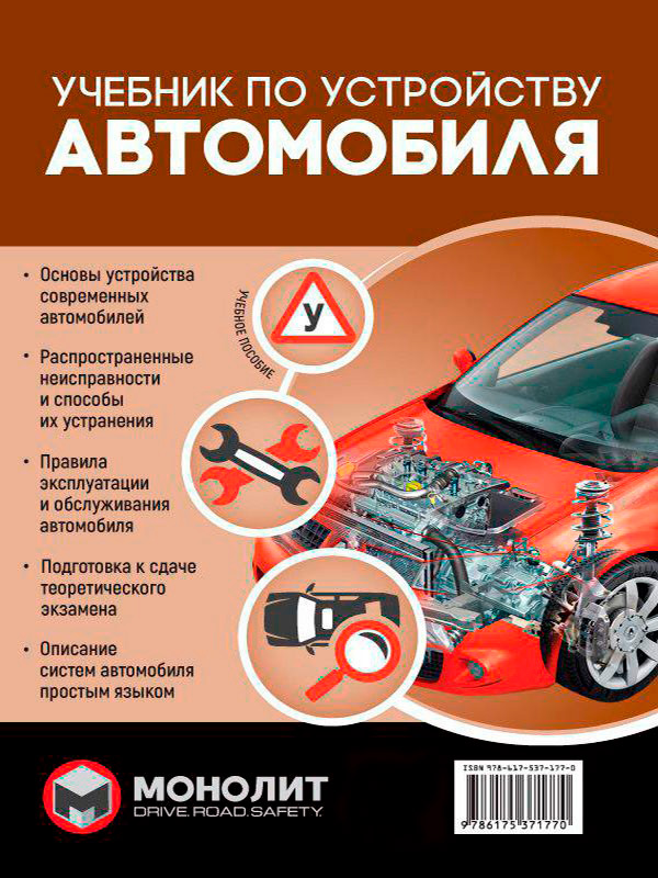 

Учебник по устройству автомобиля. Издание второе. Исправленное и дополненное