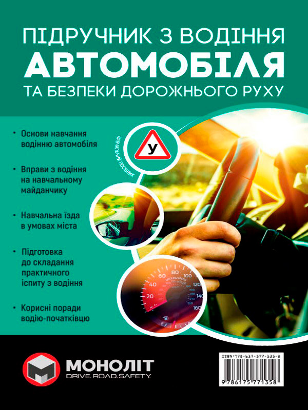 

Підручник з водіння автомобіля та безпеки дорожнього руху
