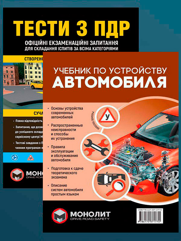 

Комплект Тести з ПДР + Учебник по устройству автомобиля