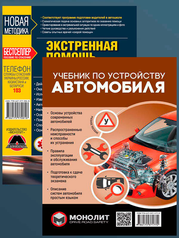

Комплект "В помощь водителю" (мед.помощь при ДТП + учебник по устройству автомобиля) на русском языке