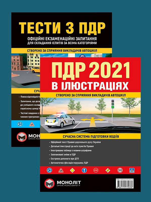 

Комплект Правила дорожного движения Украины 2021 (ПДД 2021) с иллюстрациями на украинском языке + Тесты ПДД