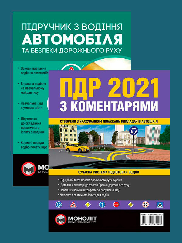 

Комплект Правила дорожнього руху України 2021 (ПДР 2021) з коментарями та ілюстраціями + Підручник з водіння автомобіля