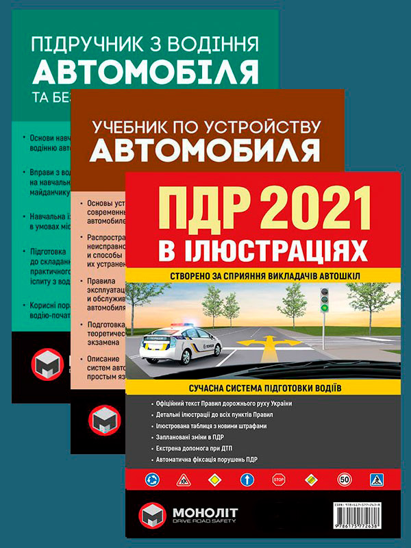 

Комплект Правила дорожнього руху України 2021 (ПДР 2021) з ілюстраціями + Підручник з водіння автомобіля + Учебник по устройству автомобиля