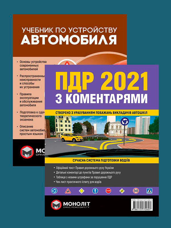 

Комплект Правила дорожнього руху України 2021 (ПДР 2021) з коментарями та ілюстраціями + Учебник по устройству автомобиля