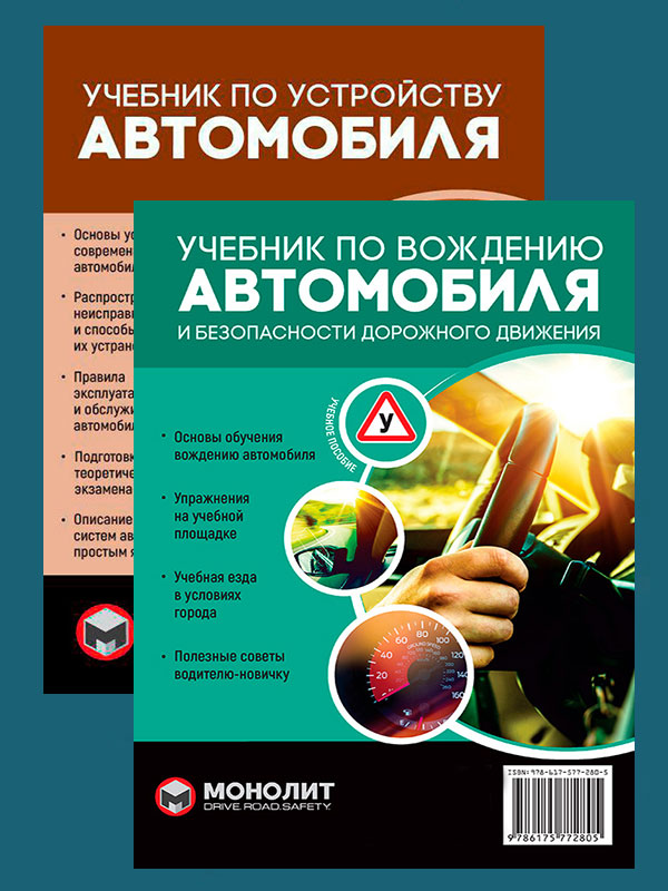

Комплект Учебник по устройству автомобиля + Учебник по вождению автомобиля и безопасности дорожного движения