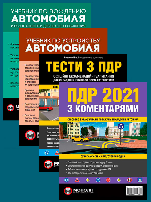 

Комплект Правила дорожного движения Украины 2021 (ПДД 2021) c комментариями + Тести ПДР + Учебник по вождению автомобиля + Учебник по устройству автомобиля