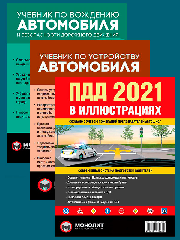 

Комплект Правила дорожного движения Украины 2021 (ПДД 2021) с иллюстрациями + Учебник по устройству автомобиля + Учебник по вождению автомобиля и безопасности дорожного движения