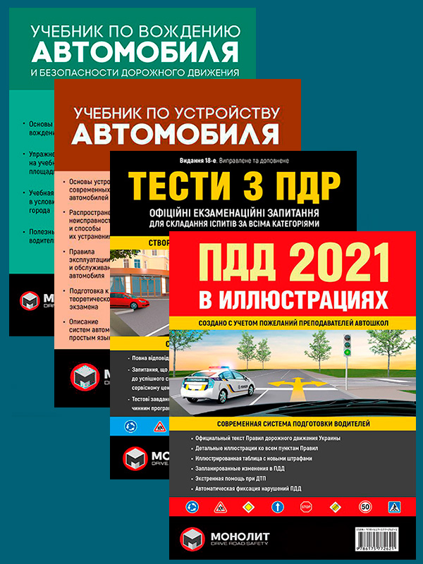 

Комплект Правила дорожного движения Украины 2021 (ПДД 2021) с иллюстрациями + Тести ПДР + Учебник по вождению автомобиля + Учебник по устройству автомобиля