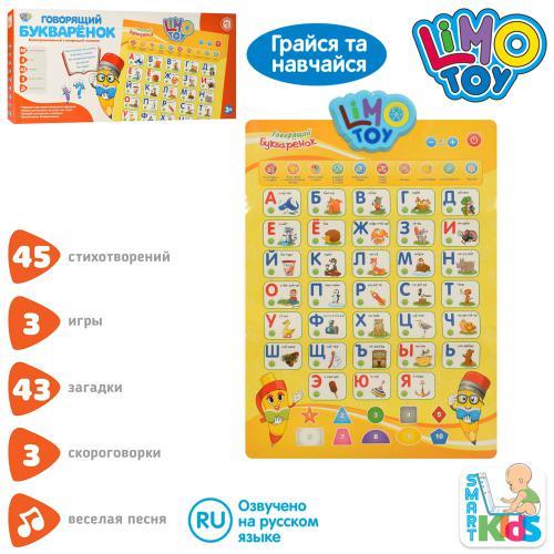 

Плакат обучающий Joy Toy Говорящий Букваренок 7002
