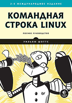 

Командная строка Linux. Полное руководство. 2-е межд. изд.