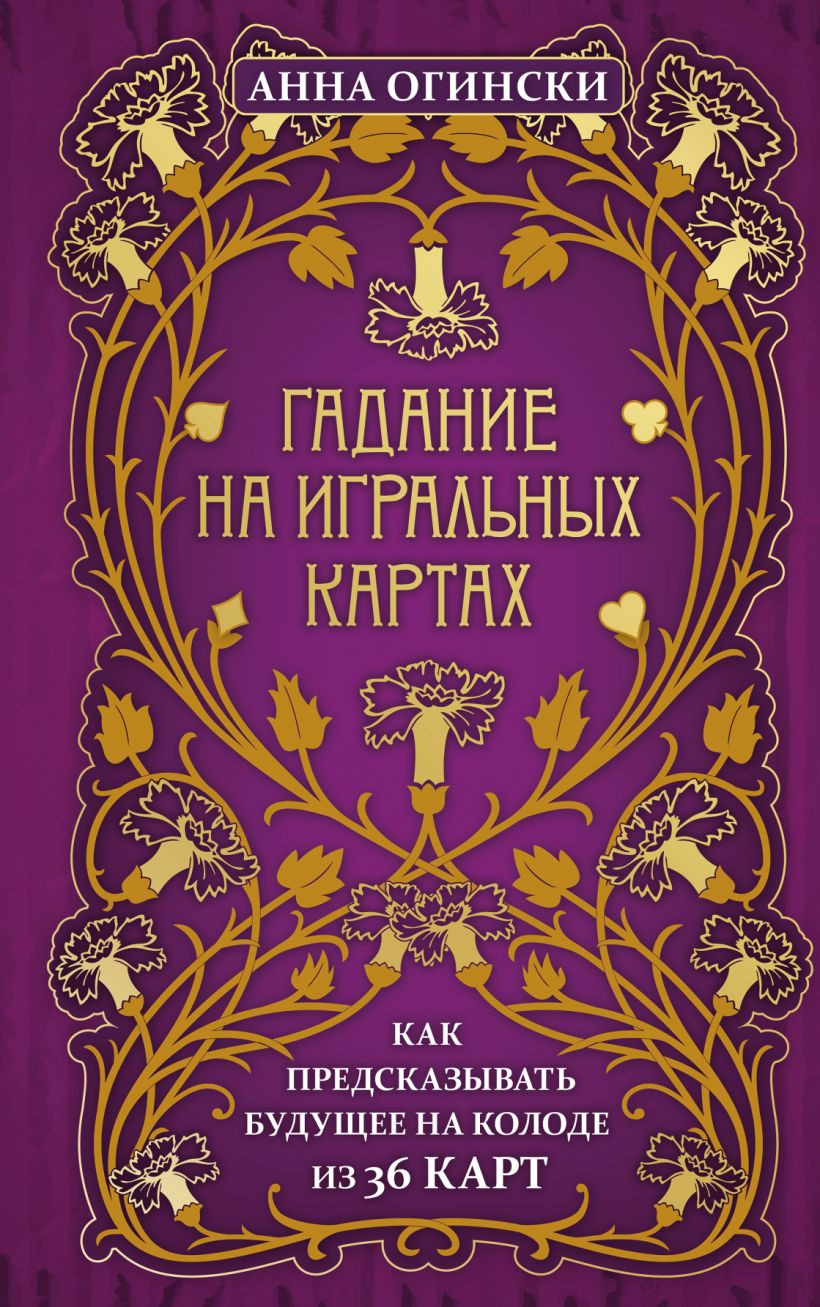 

Гадание на игральных картах. Как предсказывать будущее на колоде из 36 карт - Огински Анна (9789669937513)