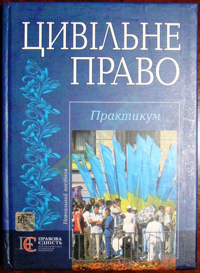 

Цивільне право. Практикум: навчальний посібник. - 2-ге видання.