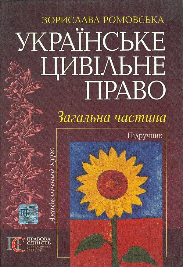 

Українське цивільне право. Загальна частина. Підручник.