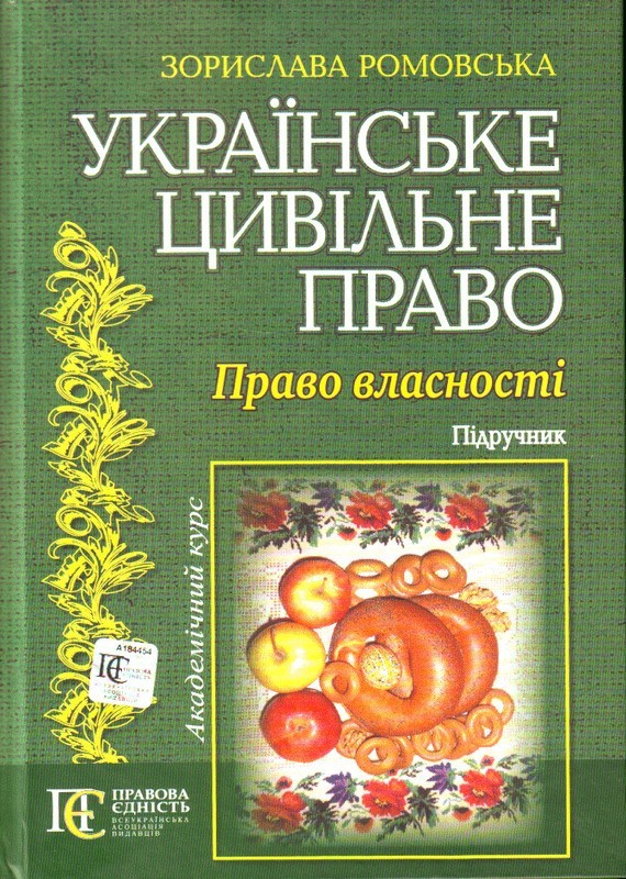 

Українське цивільне право. Право власності: підручник.