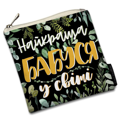 

Косметичка квадратная Basic Presentville Найкраща бабуся в світі 16x16 см