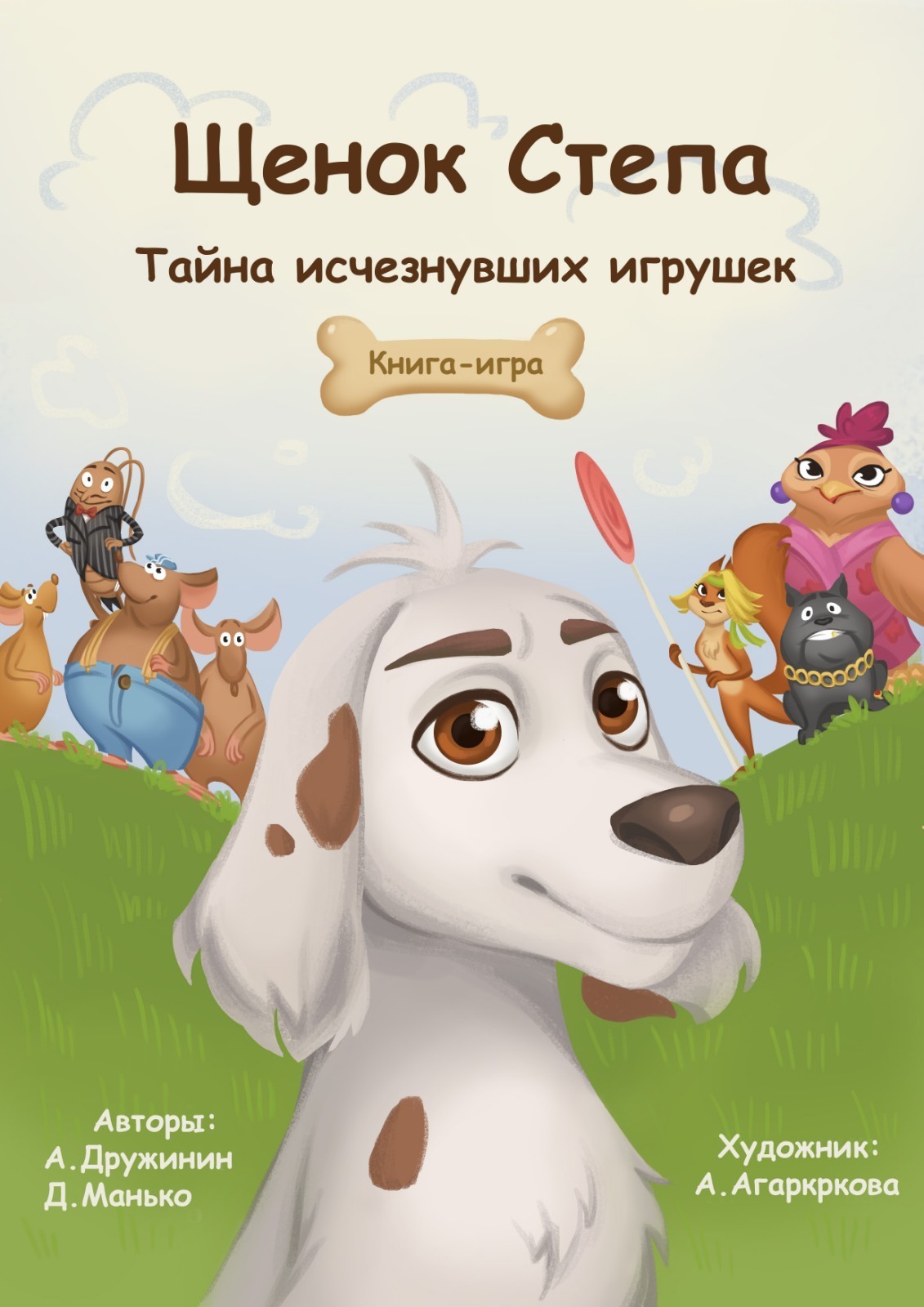 

Детская книга-игра с разными вариантами развития сюжета Щенок Степа