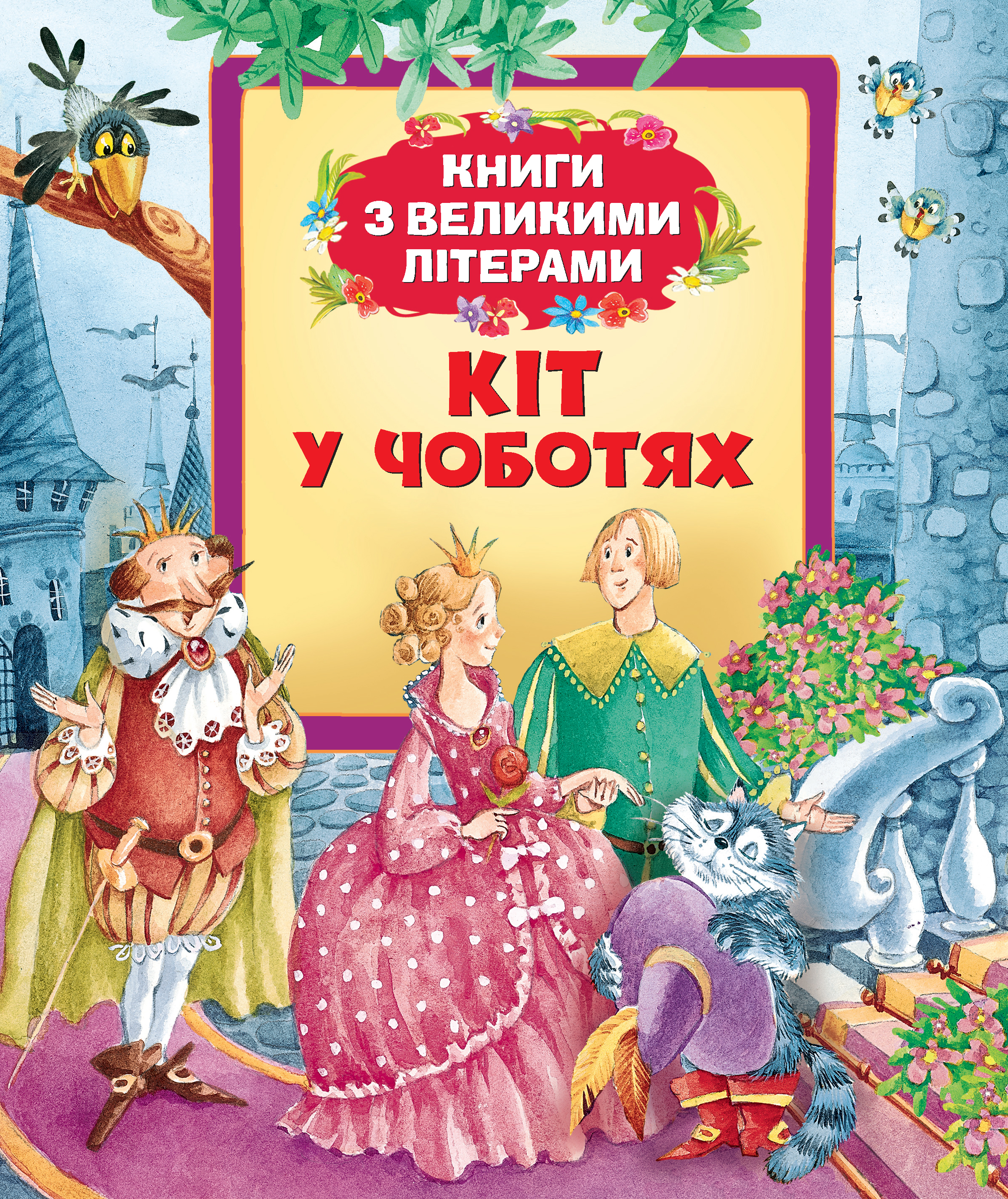 

Кіт у чоботях (Книги з великими літерами) - Шарль Перро (9789664626191)