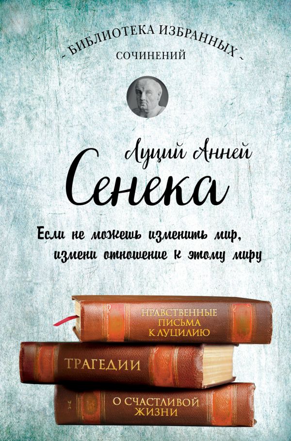 

Сенека. Собрание сочинений