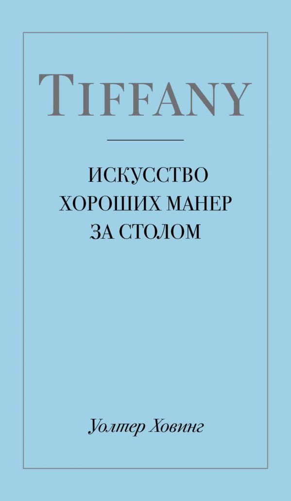 

Tiffany. Искусство хороших манер за столом