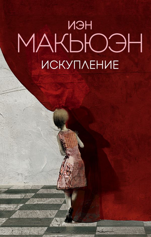 

Иэн Макьюэн: Искупление