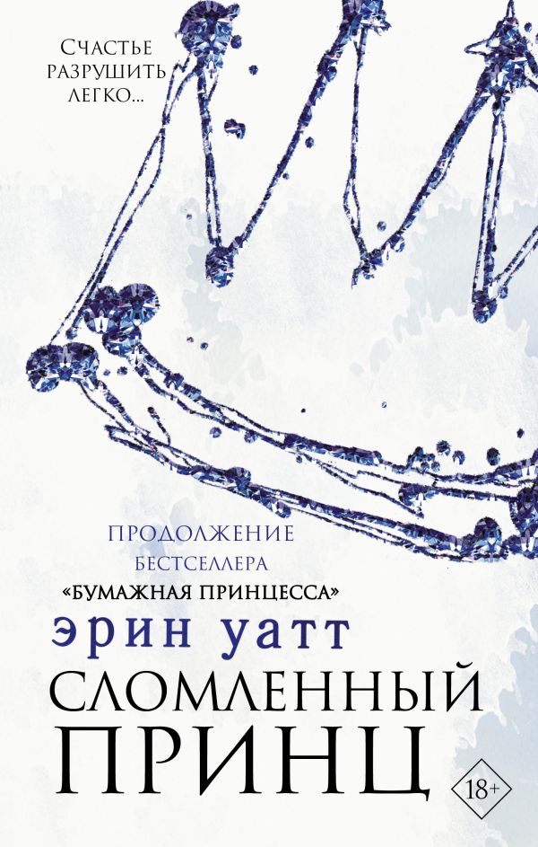 

Сломленный принц (твердый переплет)