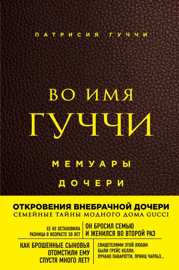 

Во имя Гуччи. Мемуары дочери (твердый переплет)