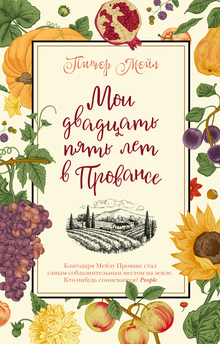 

Мои двадцать пять лет в Провансе (мягкий переплет)