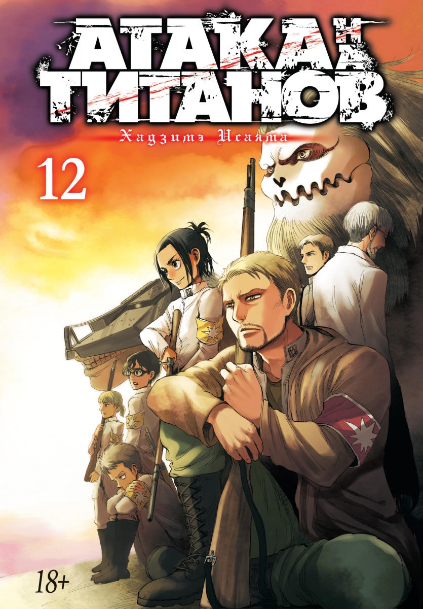 

Атака на титанов. Книга 12