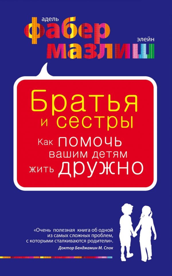 

Братья и сестры. Как помочь вашим детям жить дружно