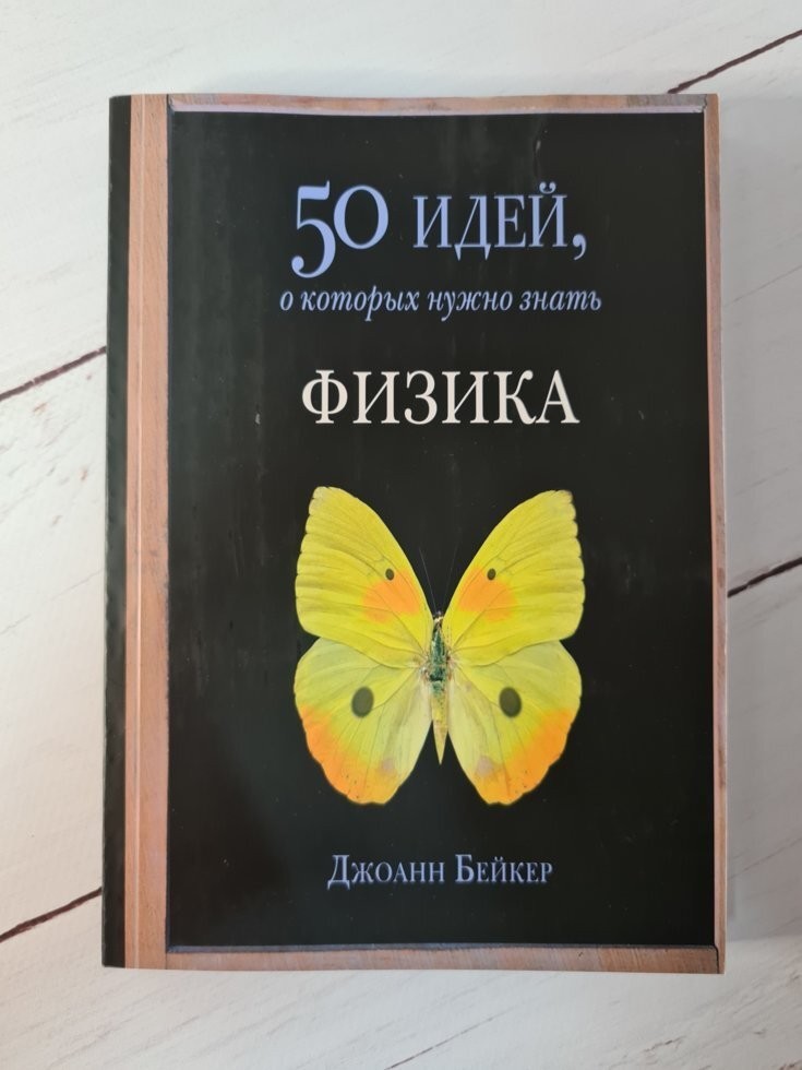 

Книга 50 идей, о которых нужно знать. Физика Джоанн Бейкер Фантом Пресс