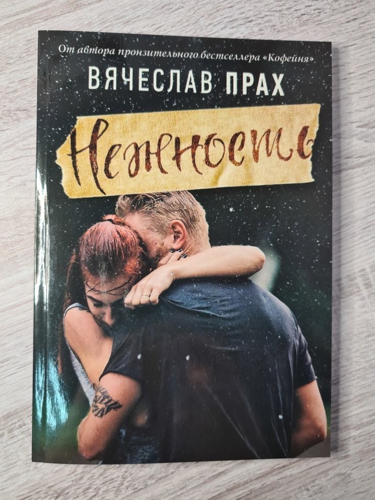 

Книга Нежность Вячеслав Прах Apgads Mantojums